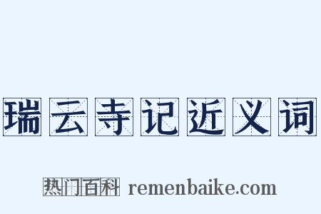 瑞云寺记近义词是什么意思的图片